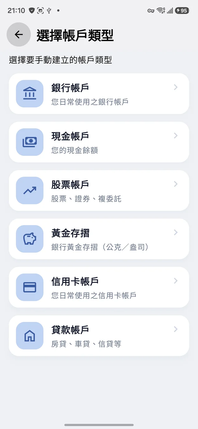 選擇帳戶類型