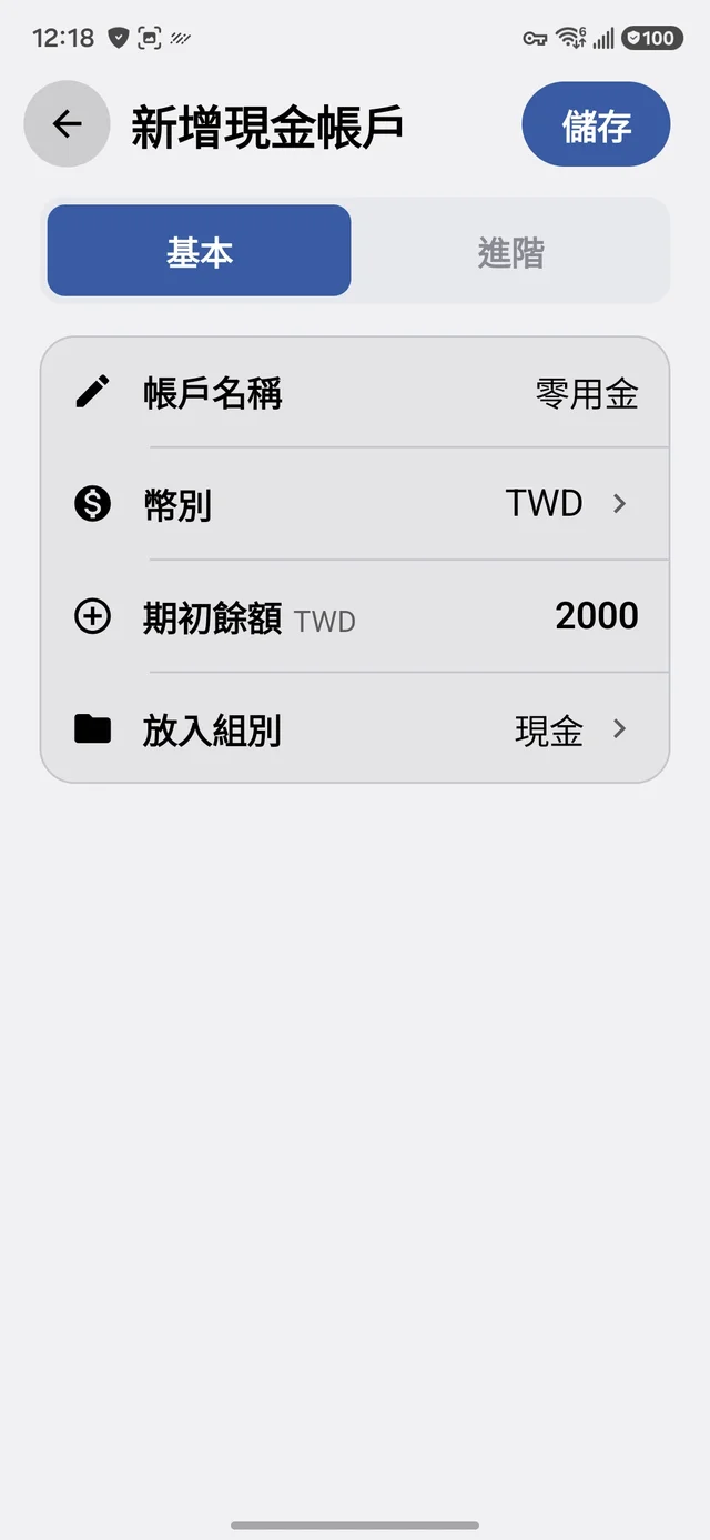 帳戶名稱和起始金額