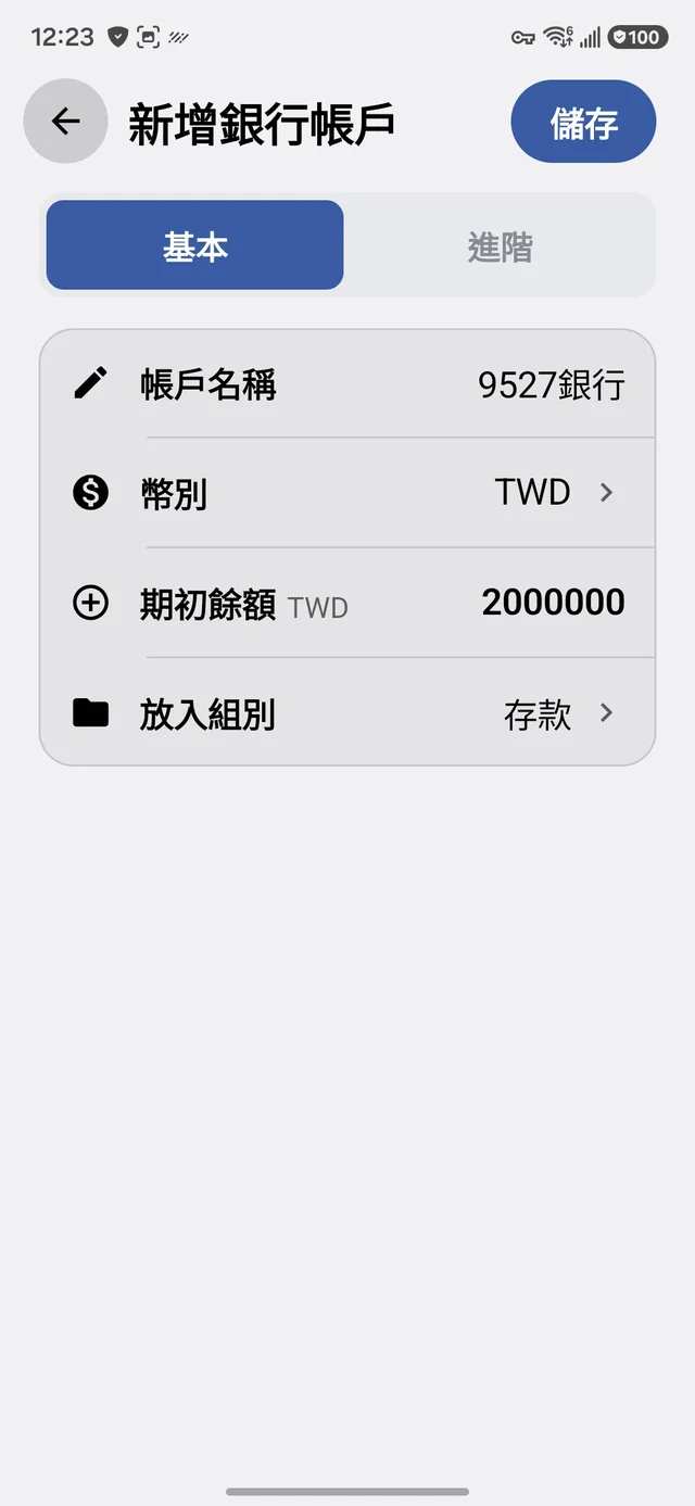 銀行帳戶基本設定