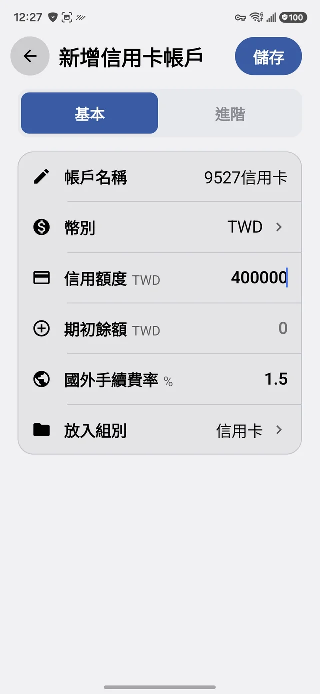 信用卡帳戶基本設定