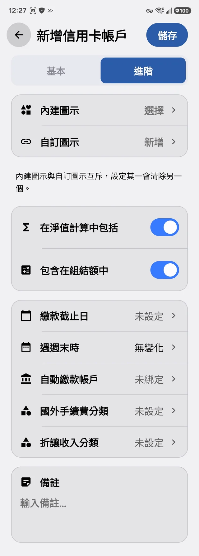 信用卡帳戶進階設定