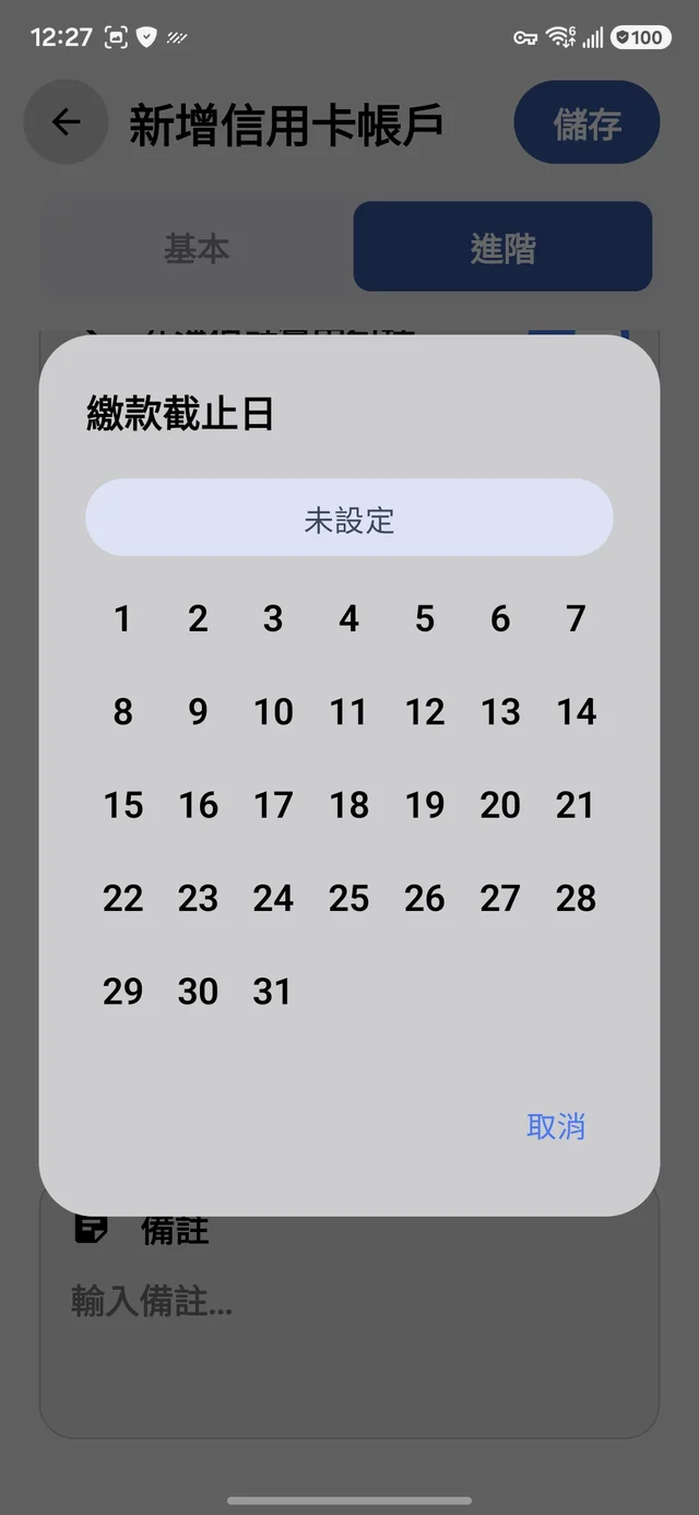 繳款截止日選擇
