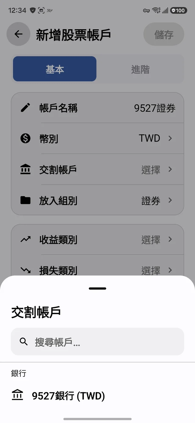選擇交割帳戶