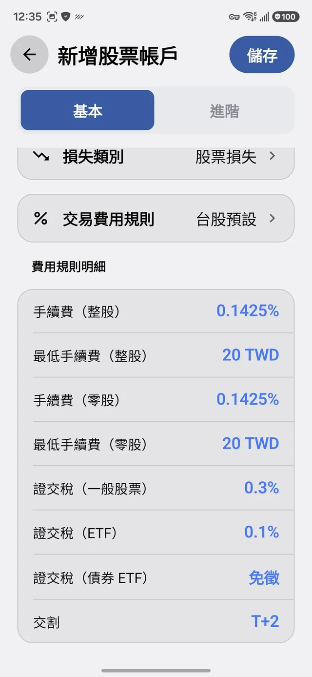 台股預設交易費用規則