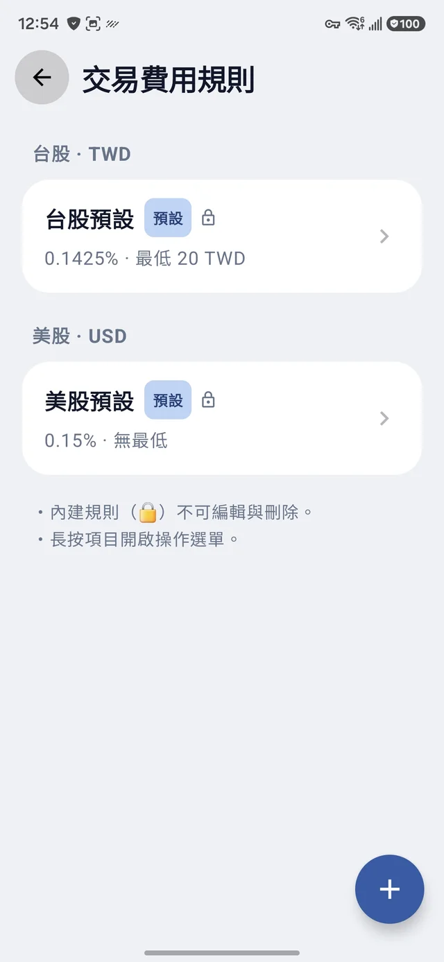 交易費用規則清單