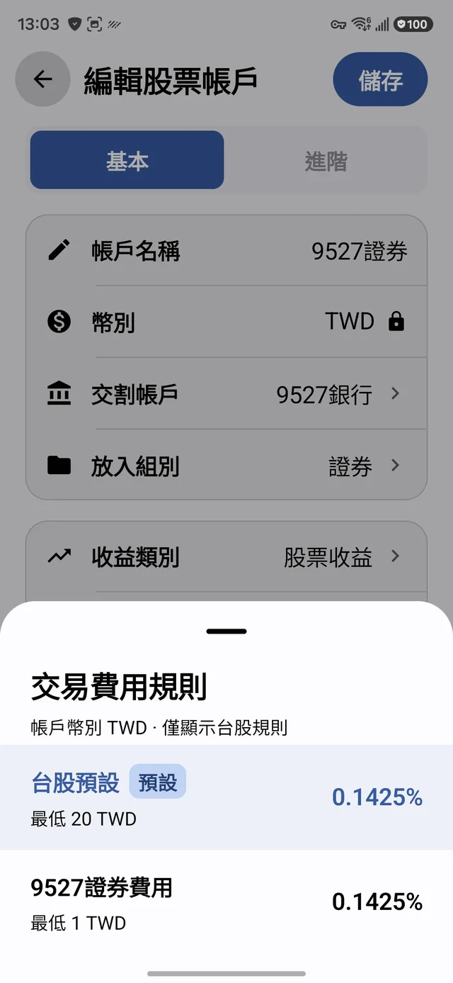 證券帳戶的交易費用規則清單