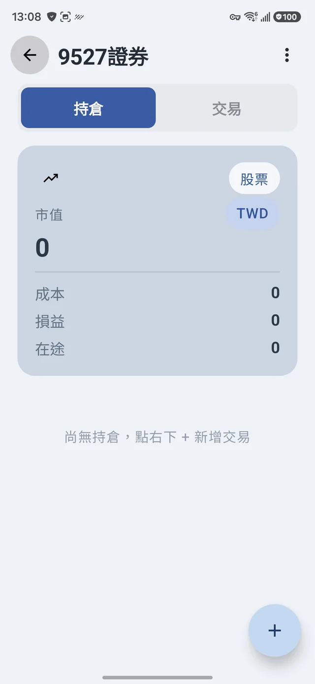 股票帳戶的持倉與交易分頁