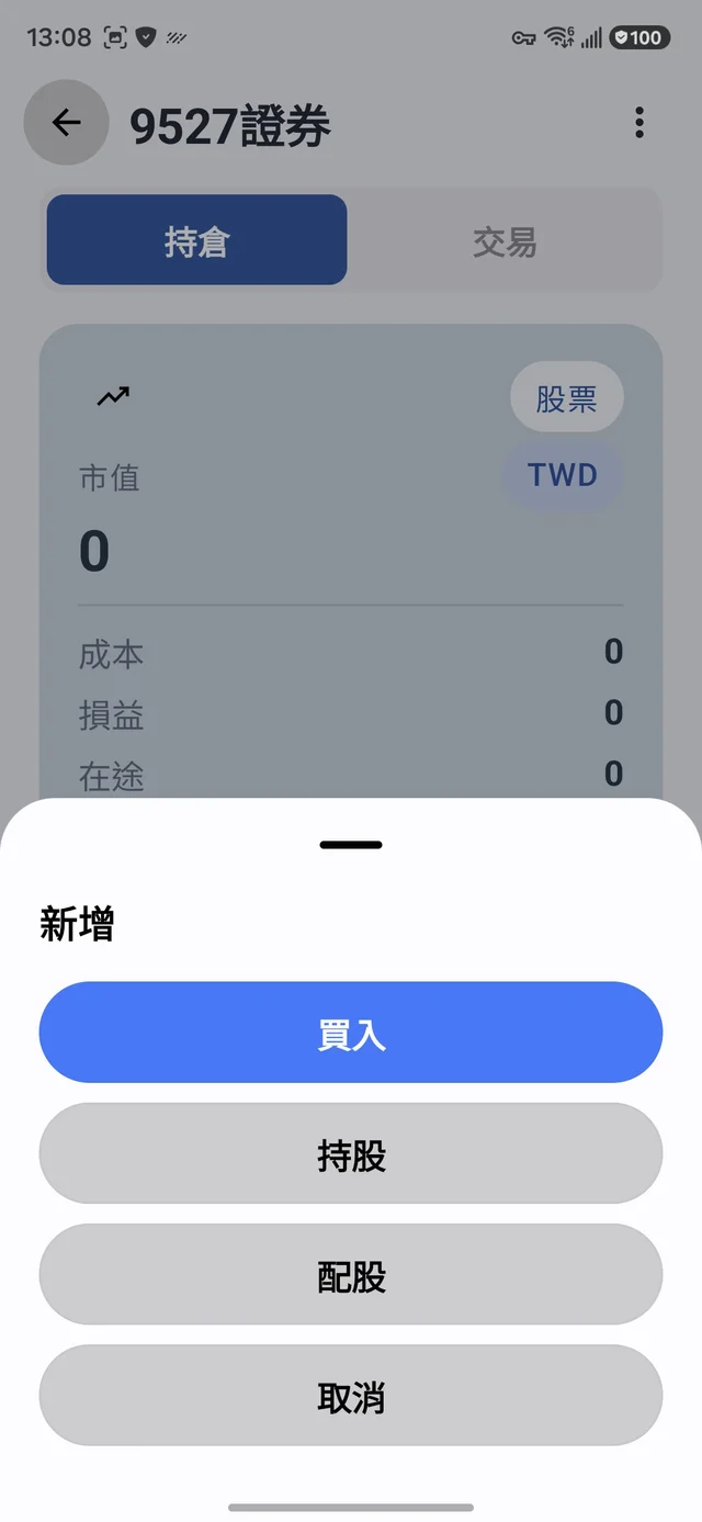 新增選單：買入、持股、配股