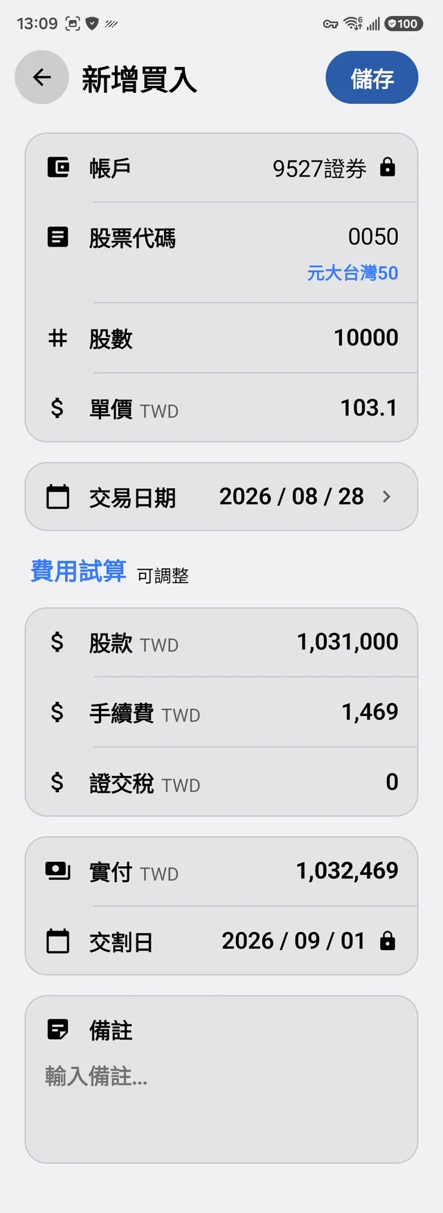 新增買入與費用試算