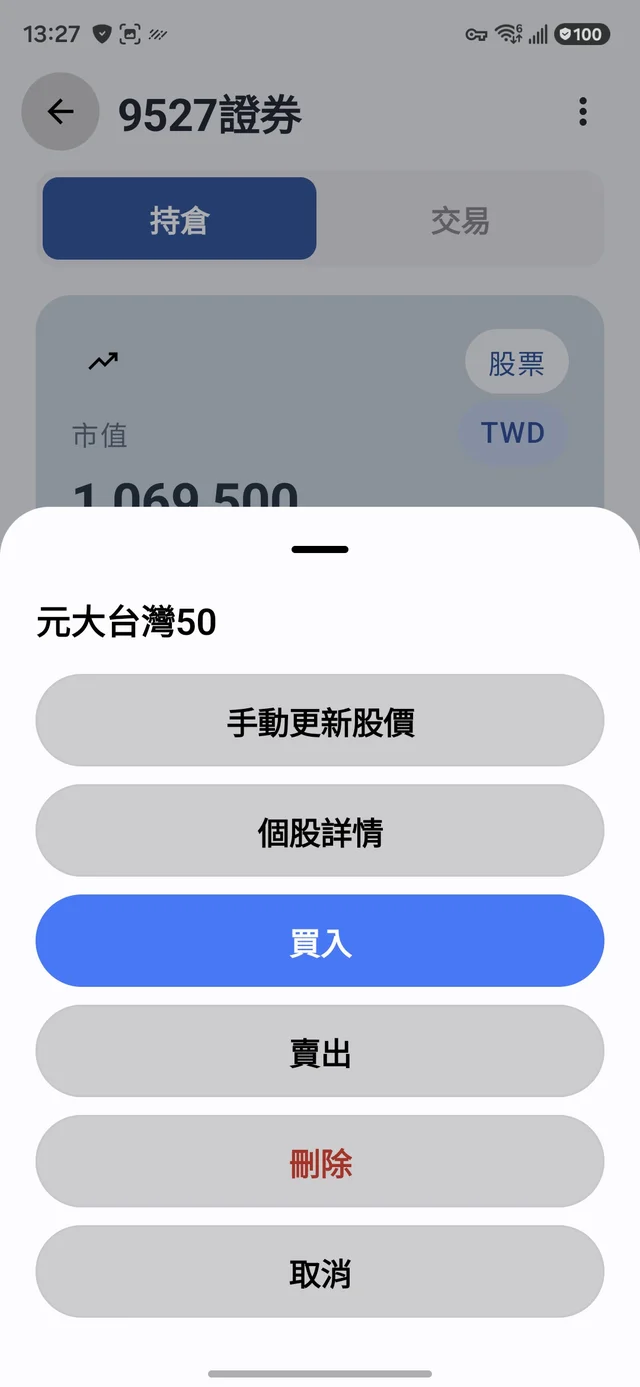 長按選單：個股詳情、買入、賣出
