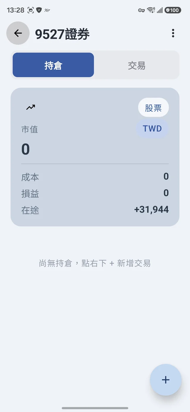 賣出後的在途金額