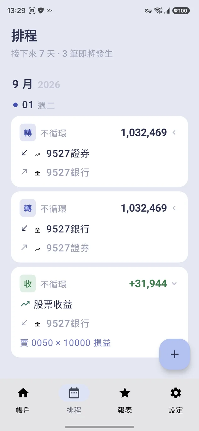 排程清單的回沖與收益交易
