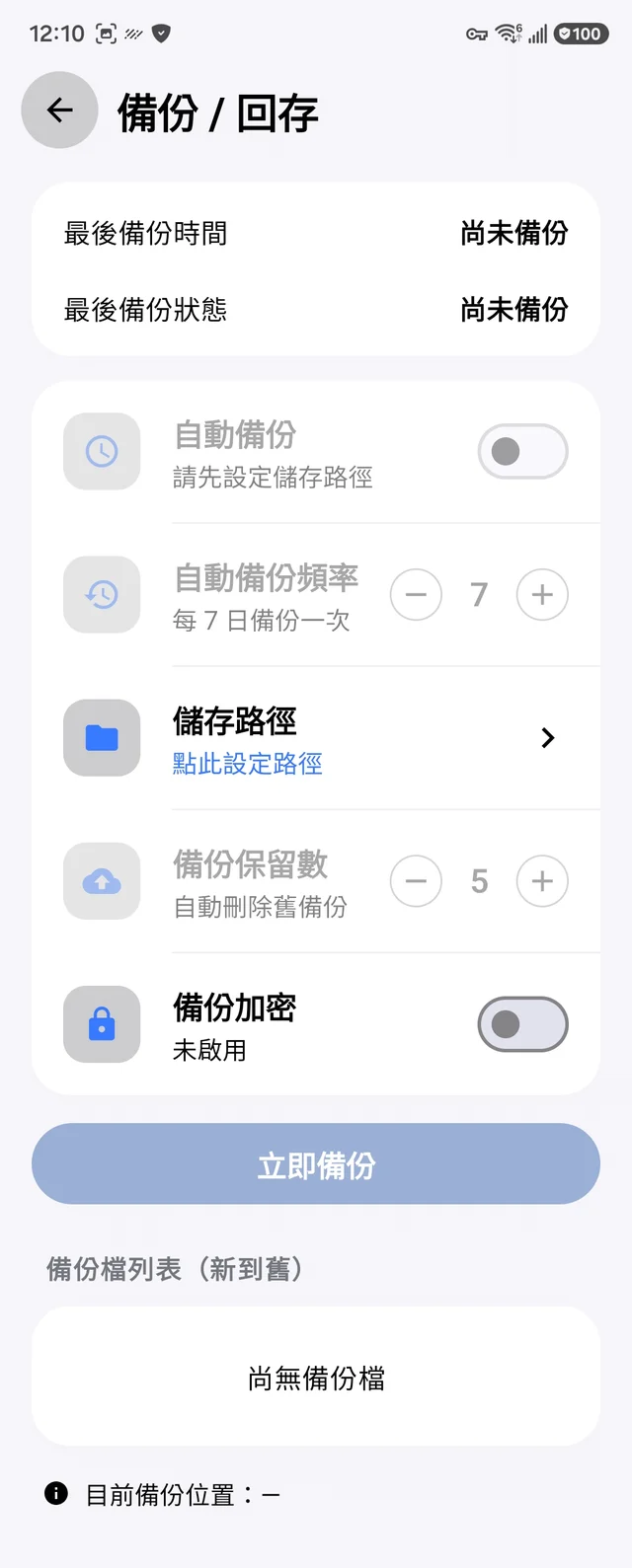 備份／回存設定畫面（尚未設定路徑）