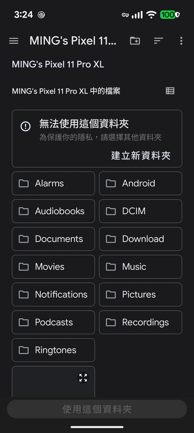 Android 系統的資料夾選擇畫面