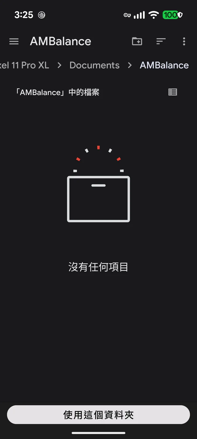 選擇 Documents/AMBalance 資料夾