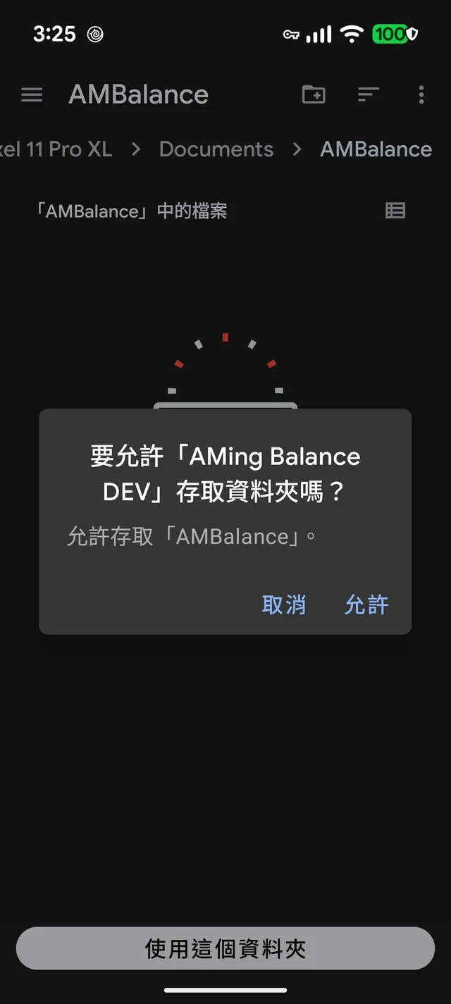 允許存取資料夾的確認對話框