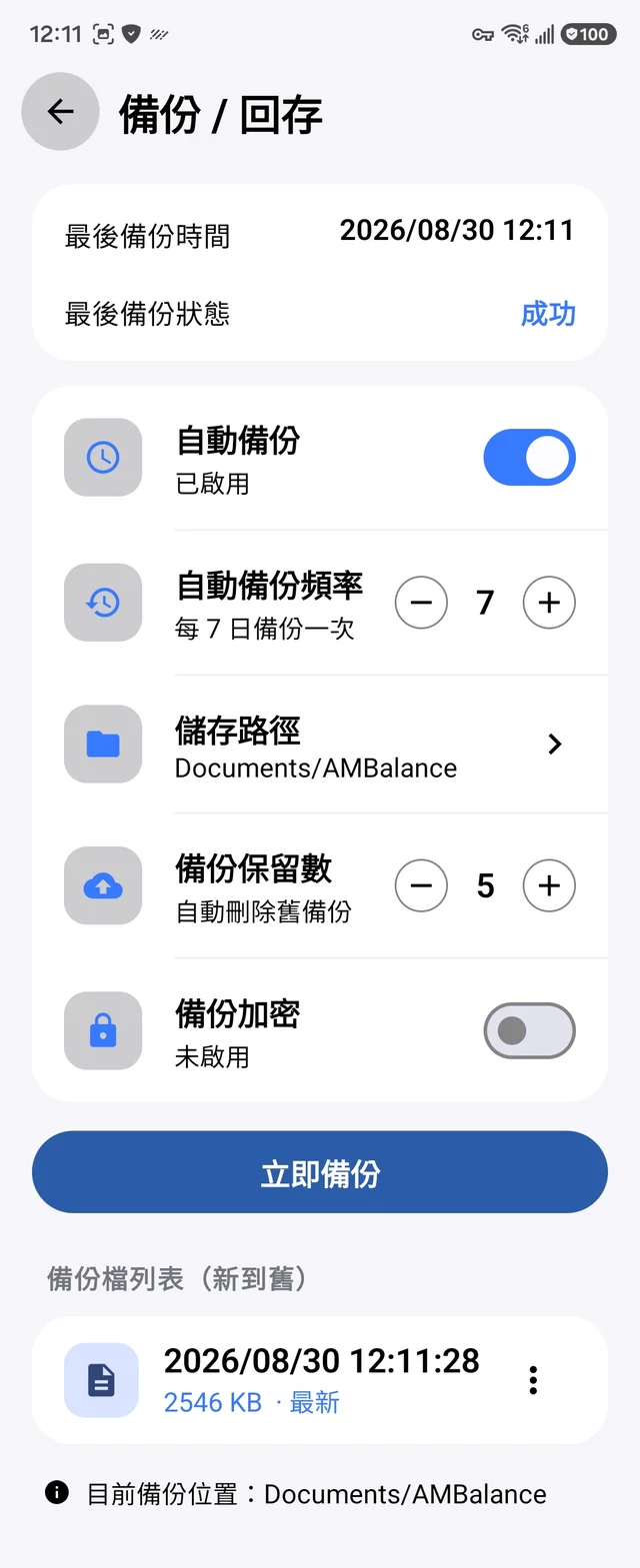 啟用自動備份後立即備份一次
