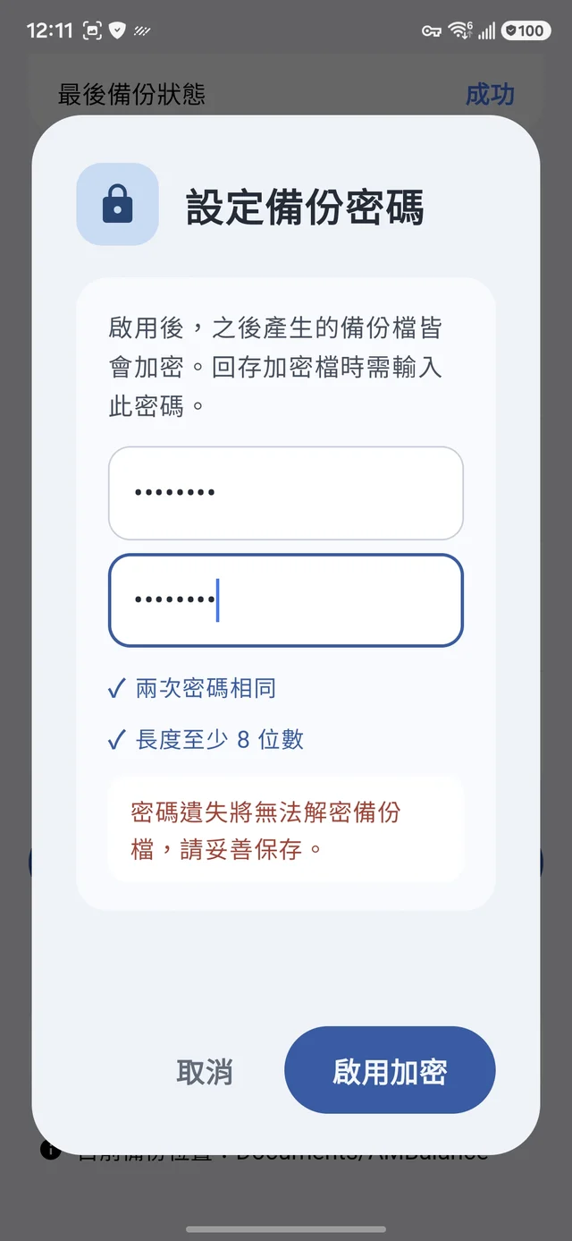 設定備份密碼對話框