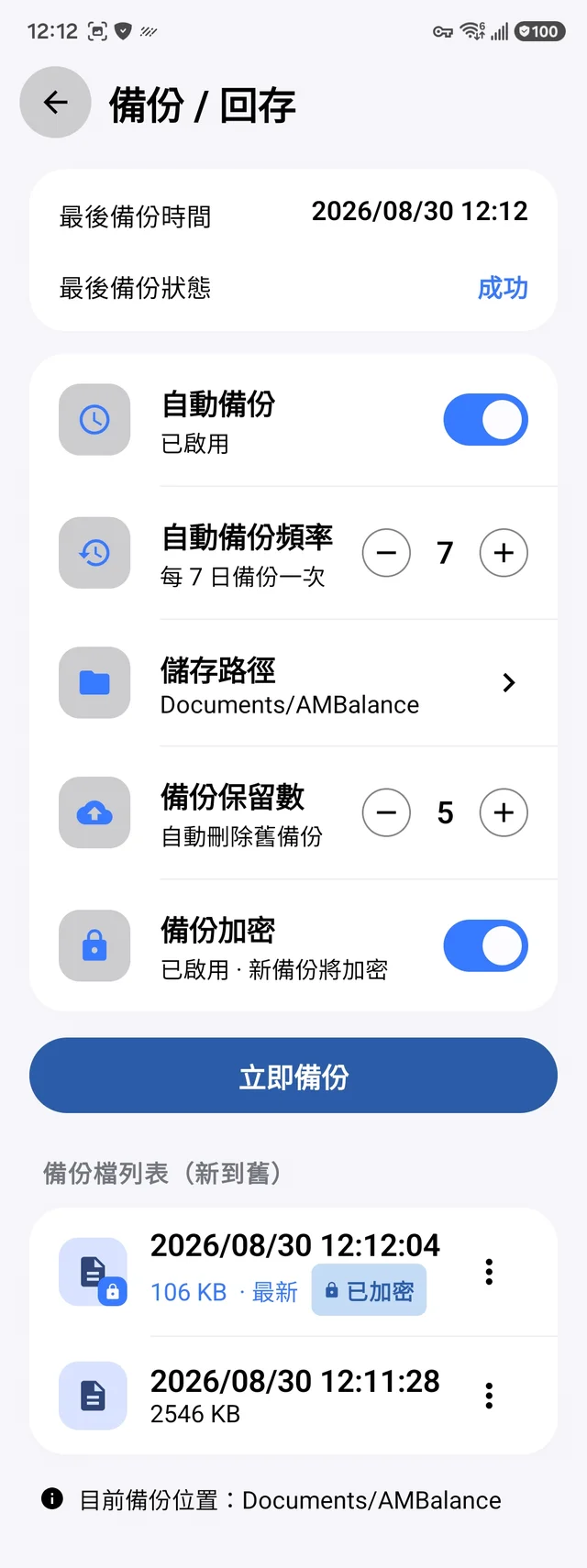 備份檔列表顯示已加密