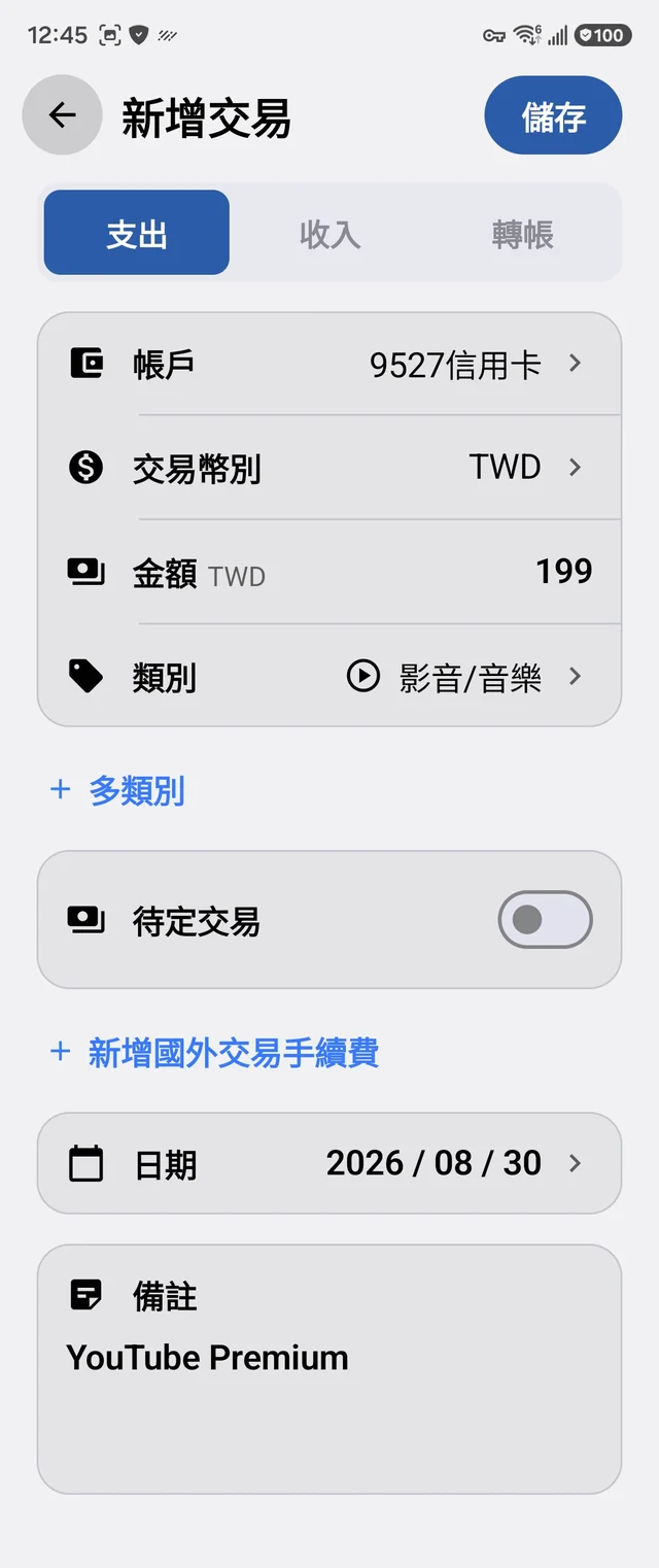 新增交易：YouTube Premium 199