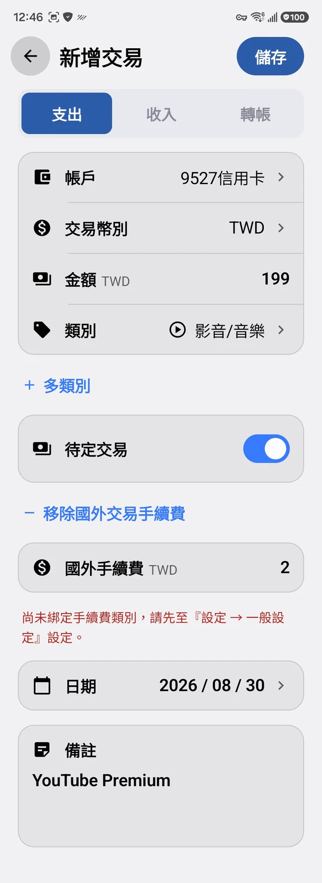 尚未綁定手續費類別的提示