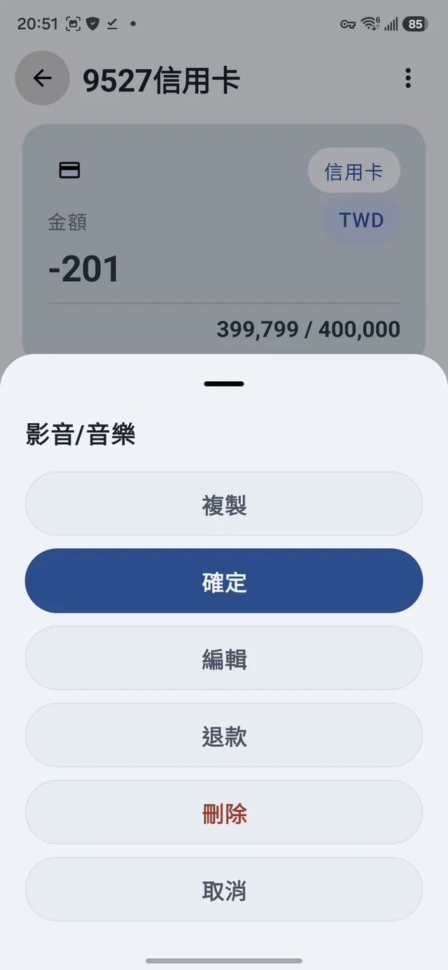 長按選單：確定、編輯