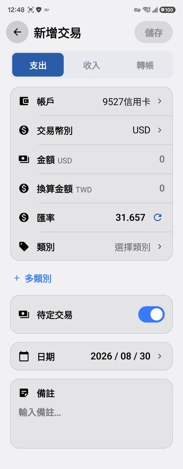 外幣交易：匯率與換算金額欄位