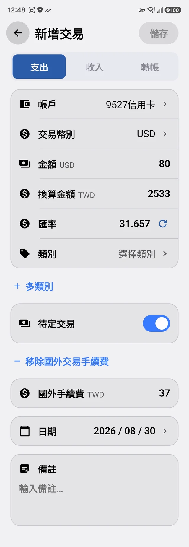 外幣交易：換算金額與自動手續費