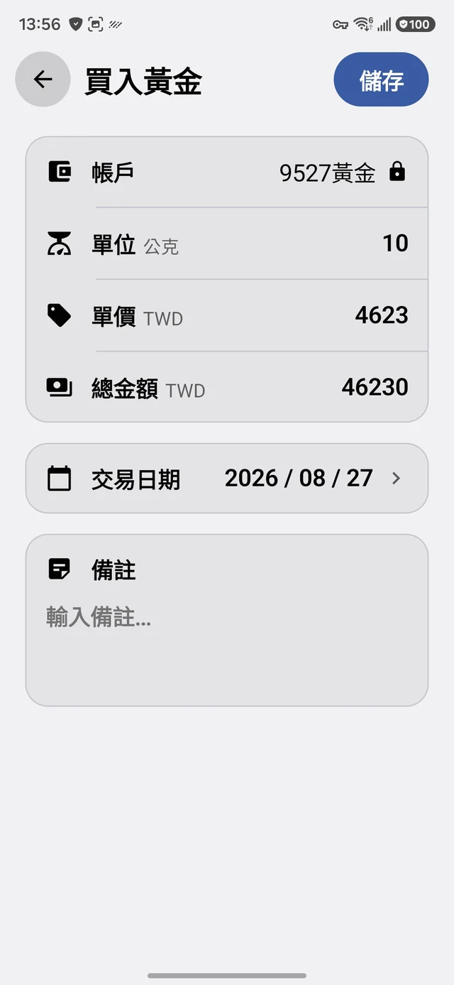 買入黃金：單位、單價與總金額