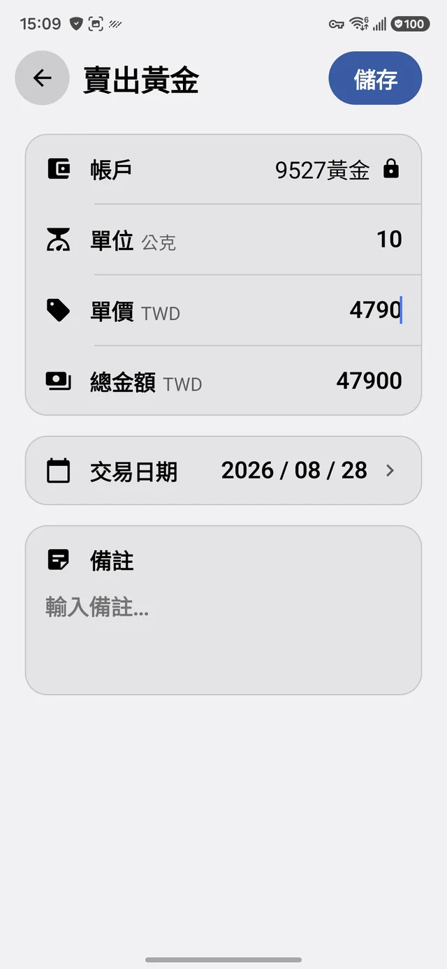 賣出黃金：單位、單價與總金額