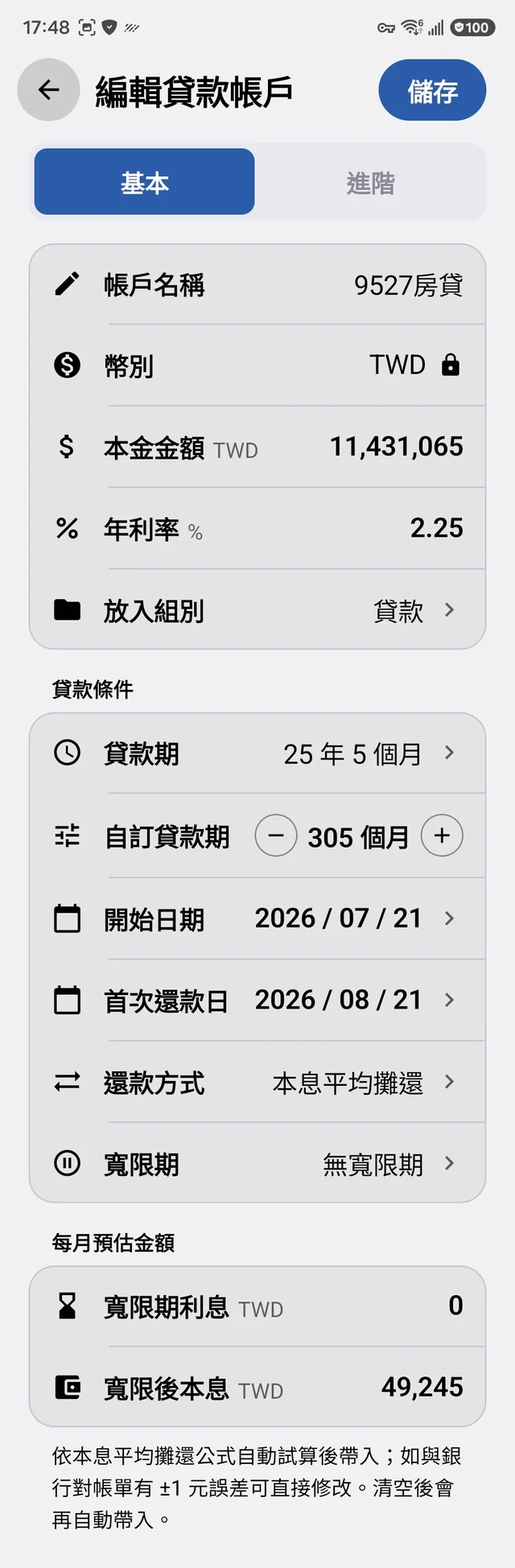 貸款帳戶基本頁設定