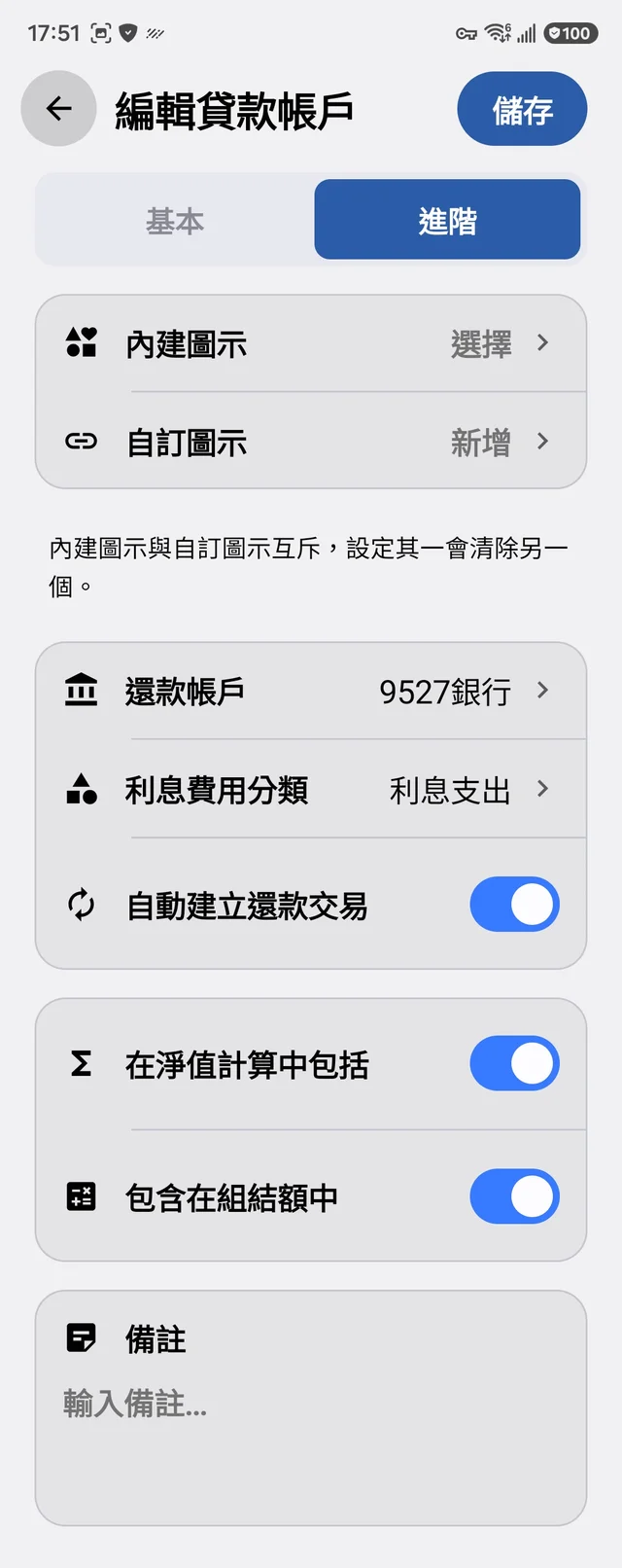 貸款帳戶進階頁設定