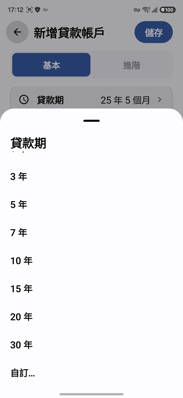 貸款期選單與自訂選項