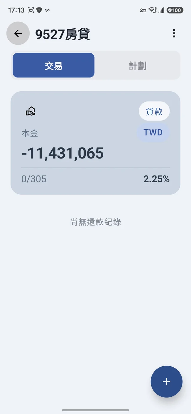 貸款帳戶的交易分頁