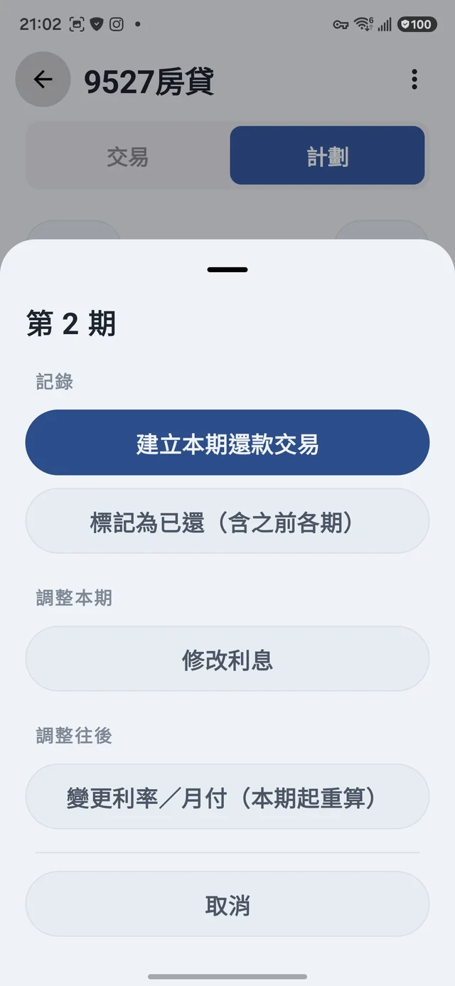 長按選單：標記為已還（含之前各期）