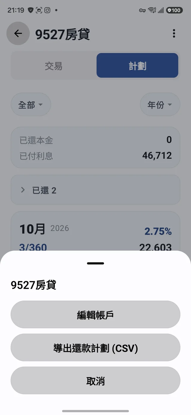 帳戶右上選單：導出還款計劃