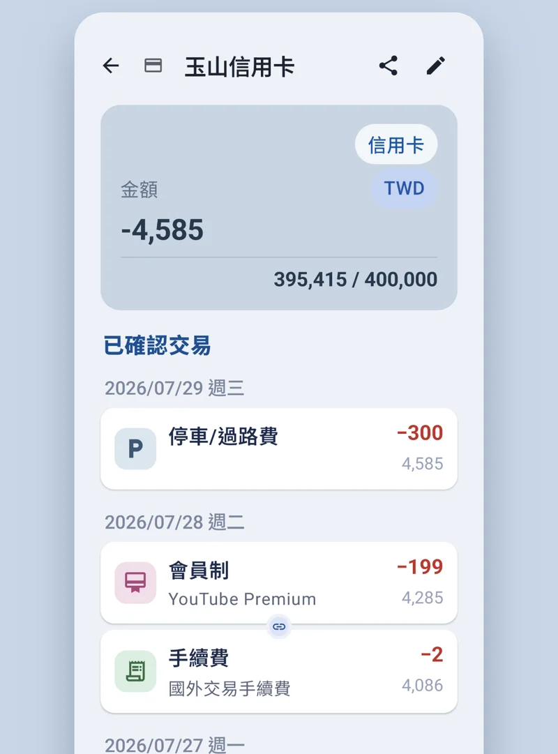 每一筆消費，都記得清清楚楚